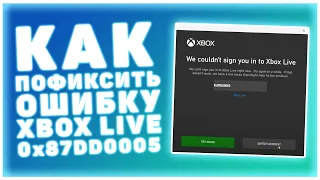 ОШИБКА XBOX LIVE. КАК ИСПРАВИТЬ?