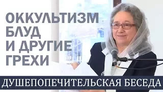 Оккультизм, блуд, и другие грехи (полная душепопечительская беседа) - Людмила Плетт