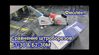 Штроборез фиолент.  Б1-30 & Б2-30М. Или чуть-чуть допилить напильником 😁🤟