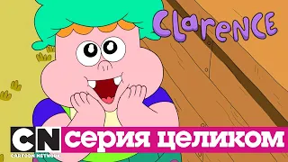 Кларенс | Ярмарка (серия целиком) | Cartoon Network