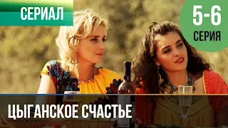 ▶️ Цыганское счастье 5 и 6 серия - Мелодрама | Фильмы и сериалы - Русские мелодрамы