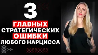 🔺ТРИ главных ошибки Нарцисса🔻