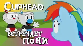 Cuphead meets My Little Pony [RUS DUB]