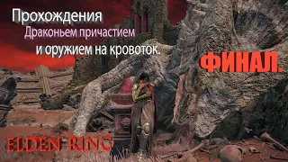 ELDEN RING. № 13 ФИНАЛ . ДРАКОНЬЕ ПРИЧАСТИЕ И КРОВОТОК .  STREAM