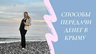 КРЫМ: Способы передачи денег при сделках с недвижимостью