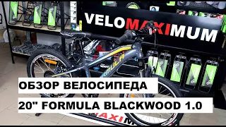 Обзор велосипеда 20" FORMULA BLACKWOOD 1.0 от магазина VELOMAXIMUM