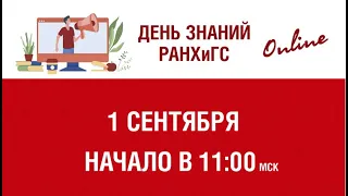 День знаний '21 в Президентской академии в онлайн-формате