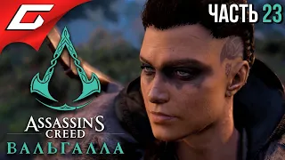 ШИРОПШИРСКИЕ ЗАМЕСЫ ➤ ASSASSIN’S CREED: Valhalla  Вальгалла ➤ Прохождение #23