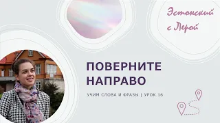 Учим эстонский | Урок 16 | Поверни направо!