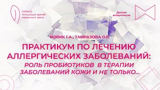 11.04.2024 19:00 Практикум по лечению аллергических заболеваний