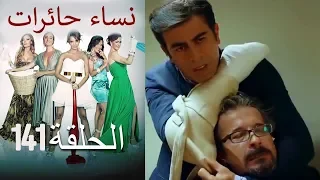 ‎نساء حائرات 141  Nisa Hairat