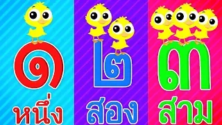 เพลง นับเลข 1-10 | เพลงเด็กอนุบาล | นับเลขไทย | Counting Numbers in Thai