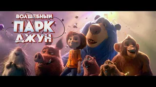 Волшебный парк Джун   Русский Трейлер 2019