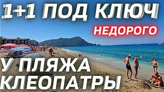 Алания ЦЕНТР 1+1 НЕДОРОГО! Пляж Клеопатры Недвижимость в Алании у моря | Турция  Аланья | Клеопатра