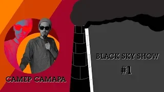 BLACK SKY SHOW #1 x Самер Самара