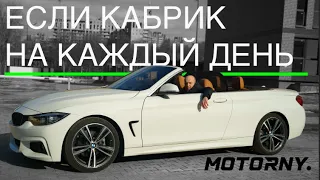 Кабриолет как основной авто. Обзор BMW 430i F33