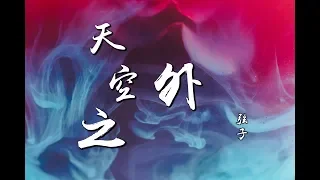 弦子 - 天空之外『我们都明白 还要相爱 ♪』《陪你到世界之巅》【動態歌詞】