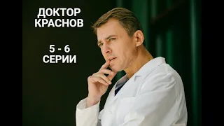 Новинка 2023 года "ДОКТОР КРАСНОВ" - 5-6 серии