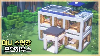 [ENG] 마인크래프트 건축 강좌 : 미니 수영장 있는 모던하우스 만드는 방법 (Minecraft Mini Pool)
