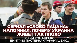 Сериал «Слово пацана» напомнил, почему Украина живет так плохо. Дмитрий Пастернак-Таранушенко