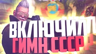 РЕАКЦИЯ на ГИМН СССР в КС ГО (включил гимн СССР в голосовой чат) / CS:GO