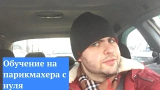 Обучение на парикмахера с нуля.