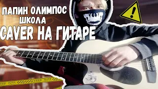 ПАПИН ОЛИМПОС-ШКОЛА Кавер на гитаре + Аниме amv