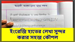 How to Improve English handwriting | ইংরেজি হাতের লেখা সুন্দর করা | Hater Lekha