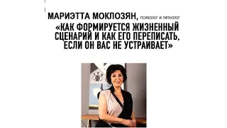 Сценарий жизни, как он формируется  и как можно  его исправить, если что то идёт не так