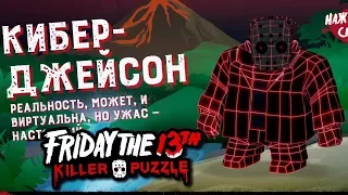 КИБЕР ДЖЕЙСОН В КАМЕННОМ ВЕКЕ в Friday the 13th: Killer Puzzle