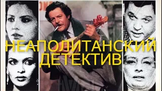 Неаполитанский детектив (1978/Комедия/Детектив) HD - качество