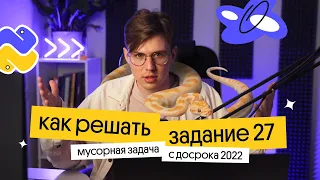 Решение мусорной 27 задачи с Досрока 2022 | ЕГЭ по информатике l Коля Касперский из Вебиума