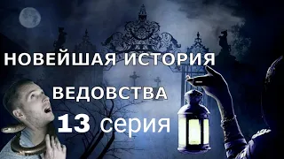 "НОВЕЙШАЯ ИСТОРИЯ ВЕДОВСТВА" 13 серия, автор Наталья Меркулова. Мистика. История на ночь.