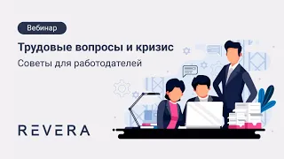 Трудовые вопросы и кризис. Советы для работодателей.