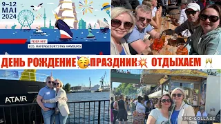 VLOG 🇩🇪💥ОТМЕЧАЕМ 🥂ДЕНЬ ПОРТА 🛳️HAMBURG 2024 ⚓️ HAFENGEBURTSTAG 835  🛟🛳️ВСТРЕЧА С ДРУЗЬЯМИ 💝