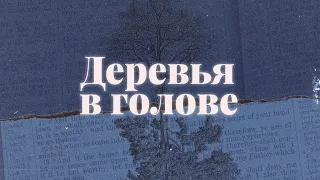 (20.08.2023) Проповедь на тему: "Деревья в голове" #железов