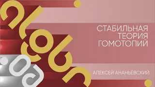 Лекция 6 | Стабильная теория гомотопий | Алексей Ананьевский | Лекториум