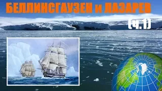 Беллинсгаузен и Лазарев - открытие Антарктиды (ч.1)