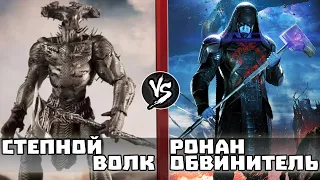 Степной Волк vs Ронан Обвинитель (анонс)