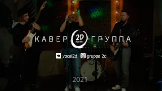 Кавер-группа "Проект 2Д" LIVE 2021