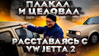 Плакал и Целовал!!!!Трогательное расставание собственника с VW Jetta 2 Музейного состояния!!!!!