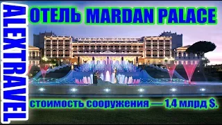 Обзор ОТЕЛЬ MARDAN PALACE Турция - Анталья - Кунду.