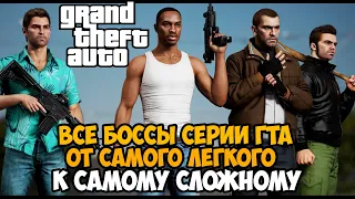 Какой Злодей в серии GTA САМЫЙ СЛОЖНЫЙ и Хардкорный? - Тирлист Боссов в серии GTA