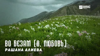 Рашана Алиева - Во безам (О, любовь) | KAVKAZ MUSIC CHECHNYA