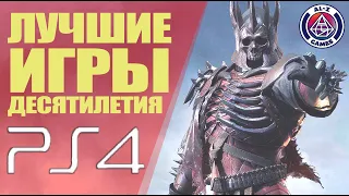 Топ 10 Лучшие Игры Десятилетия на PlayStation 4 и PlayStation 3 (PS4 и PS3) 2010-2019