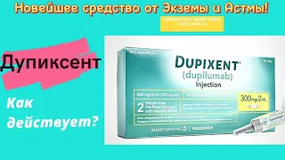 Дупиксент(Dupixent) - Лечение АТОПИЧЕСКОГО ДЕРМАТИТА и АСТМЫ. Дупилумаб - биологический препарат.