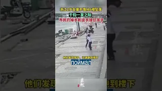 Китаец поймал выпавшего из окна ребенка