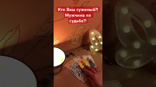 Ваш суженый-ряженый🥰🌺Кто он?!🔥#shorts #гаданиенатаро #суженый