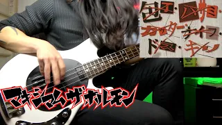 【マキシマム ザ ホルモン】スラップアレンジで『包丁・ハサミ・カッター・ナイフ・ドス・キリ』弾いてみた！/[MAXIMUM THE HORMONE] Bass Cover