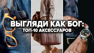 10 Аксессуаров Которые Должны Быть у Каждого | Мужские аксессуары | Мужской Стиль 2024